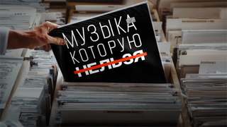 Сериал Музыка, которую нельзя