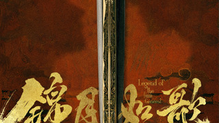 Сериал Легенда о женщине-генерале