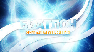 Биатлон с Дмитрием Губерниевым season 8