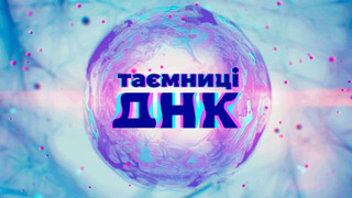 Таємниці ДНК season 3