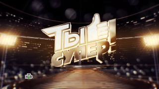 Сериал Ты супер!