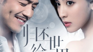 Gui Huan Shi Jie Gei Ni season 1