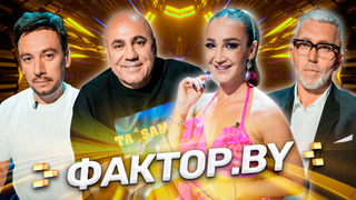 Show Фактор.BY