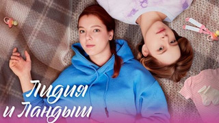 Сериал Лидия и Ландыш