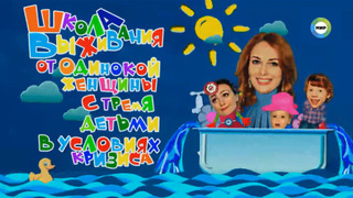 Сериал Школа выживания от одинокой женщины с тремя детьми в условиях кризиса