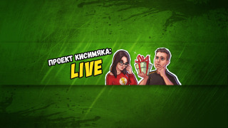 КИСИМЯКА LIVE season 7