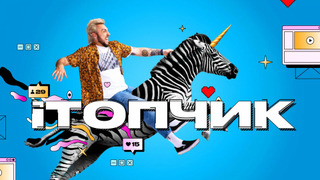 Сериал iТопчик