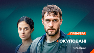 Сериал Окуповані