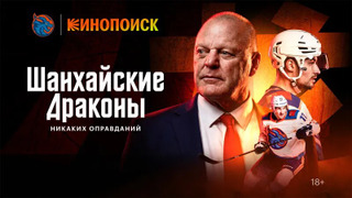 Сериал Шанхайские Драконы: никаких оправданий