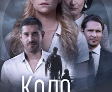 Сериал Коло Омани