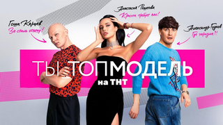 ТЫ_Топ-модель на ТНТ сезон 1