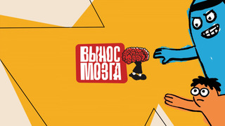 Сериал Вынос мозга