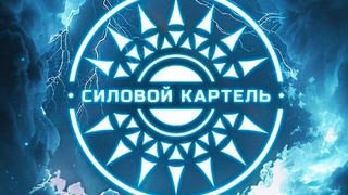 Сериал Силовой Картель