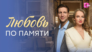 Сериал Любовь по памяти