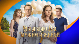 Сериал Объявляю вас мужем и женой