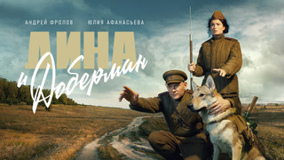 Сериал Дина и Доберман