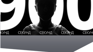 Show 900 секунд