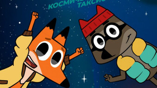 Сериал Лекс и Плу: Космические таксисты