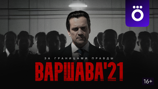 Сериал Варшава'21