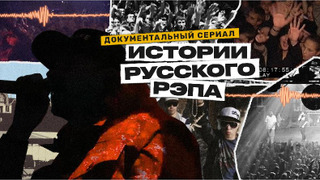 Сериал Истории русского рэпа