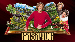 Show Казачок