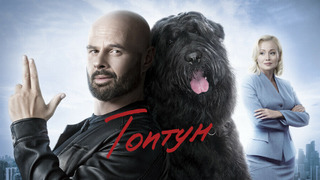 Сериал Топтун