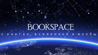 bookspace сезон 9