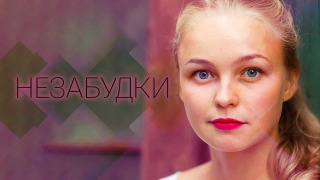 Сериал Незабудки