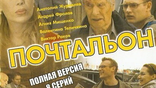 Сериал Почтальон