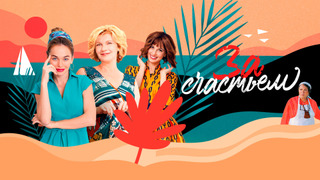 Сериал За счастьем