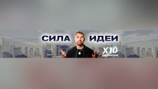 Сериал Сила Идеи