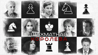 Шахматная королева season 1