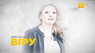 Сериал Спасти Веру