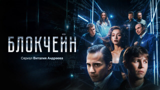 Сериал Блокчейн