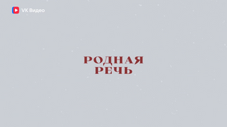 Show Родная речь