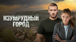 Сериал Изумрудный город