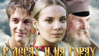 В лесах и на горах season 1