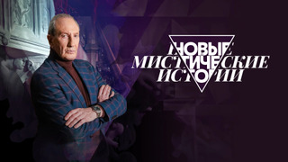 Сериал Новые мистические истории