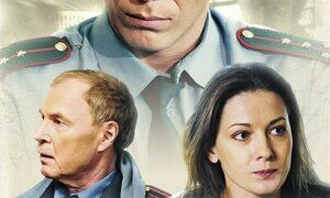 Сериал Участковый