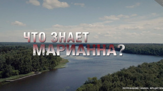 Сериал Что знает Марианна?