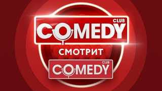 Comedy смотрит Comedy season 1