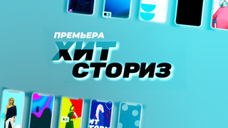 Сериал Хит-сториз