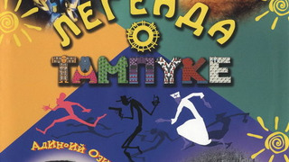 Сериал Легенда о Тампуке