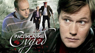 Сериал Расписание судеб