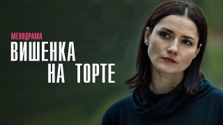 Сериал Вишенка на торте