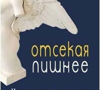 Сериал Отсекая лишнее