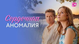 Сериал Сердечная аномалия