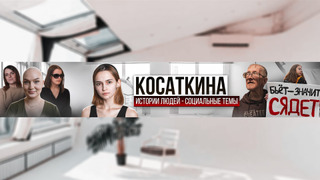 Show КОСАТКИНА