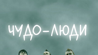 Сериал Чудо-люди