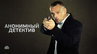 Сериал Анонимный детектив